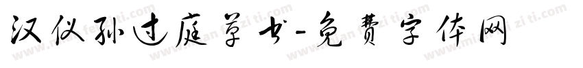 汉仪孙过庭草书字体转换
