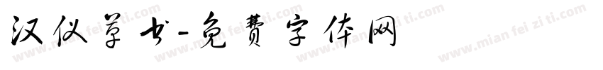 汉仪草书字体转换