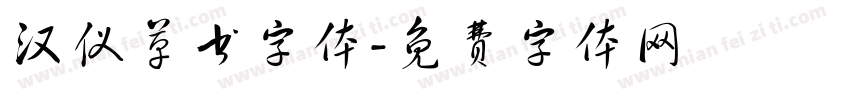汉仪草书字体字体转换