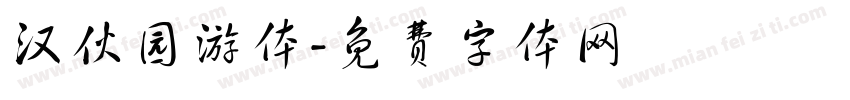 汉伙园游体字体转换