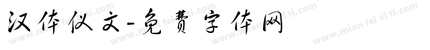 汉体仪文字体转换