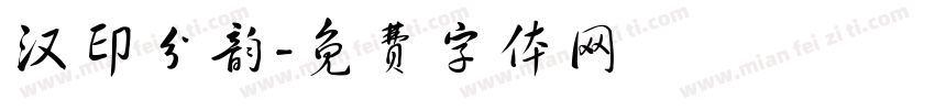 汉印分韵字体转换