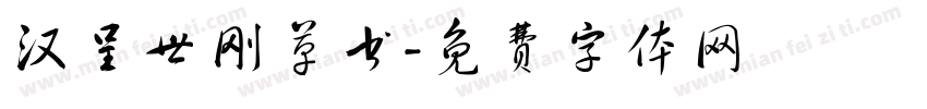 汉呈世刚草书字体转换