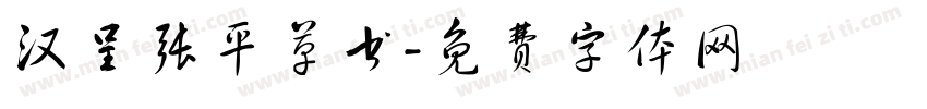 汉呈张平草书字体转换