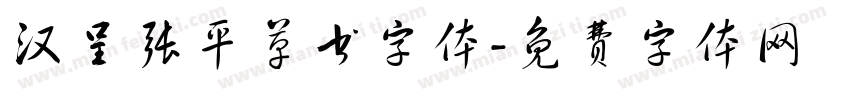 汉呈张平草书字体字体转换