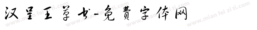 汉呈王草书字体转换