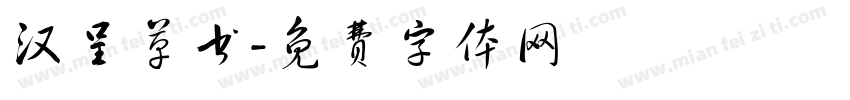 汉呈草书字体转换