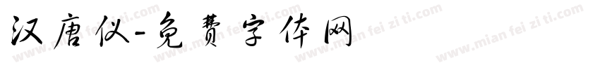 汉唐仪字体转换