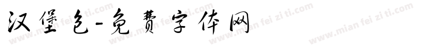 汉堡包字体转换
