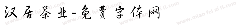 汉居茶业字体转换