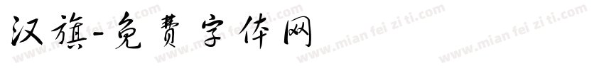 汉旗字体转换