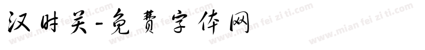 汉时关字体转换