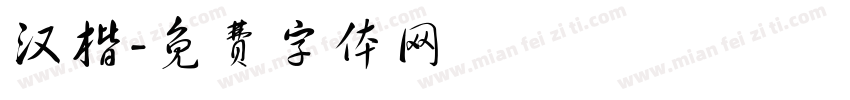 汉楷字体转换
