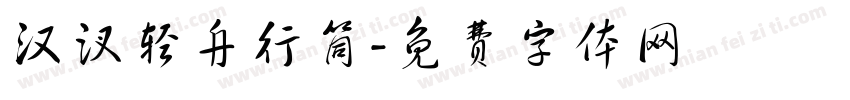 汉汊轻舟行筒字体转换