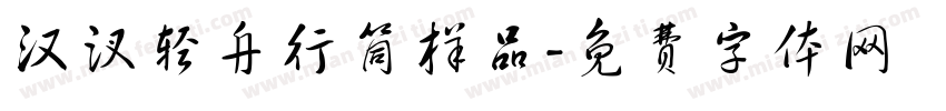 汉汊轻舟行筒样品字体转换