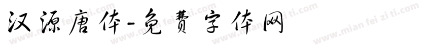 汉源唐体字体转换