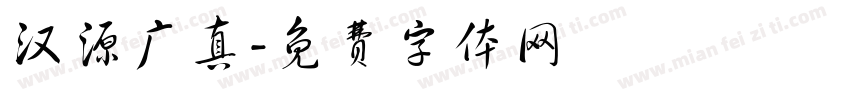 汉源广真字体转换