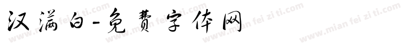 汉满白字体转换