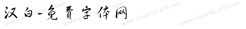 汉白字体转换