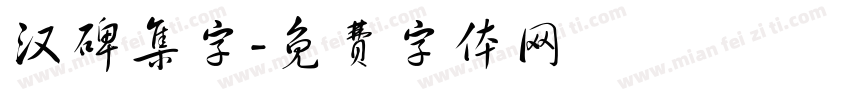 汉碑集字字体转换