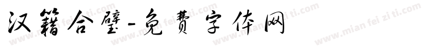 汉籍合璧字体转换