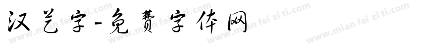 汉艺字字体转换