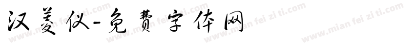 汉菱仪字体转换
