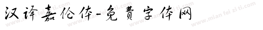 汉译嘉伦体字体转换