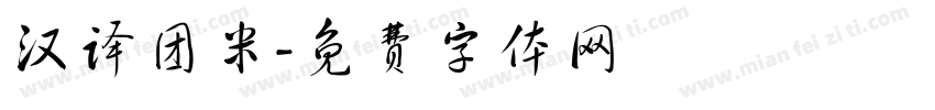 汉译团米字体转换