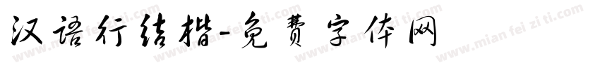 汉语行结楷字体转换