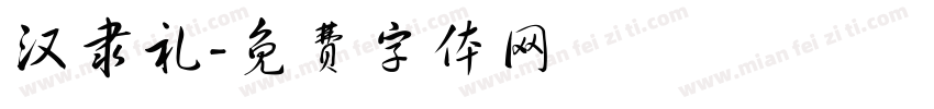 汉隶礼字体转换