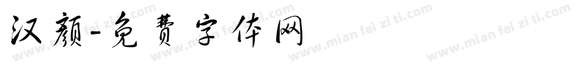 汉颜字体转换