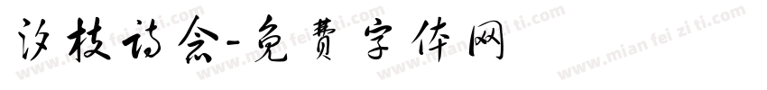 汐枝诗念字体转换