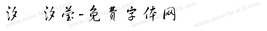 汐玥汐莹字体转换