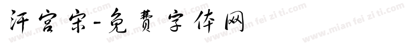 汗宫宋字体转换
