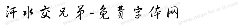 汗水交兄弟字体转换