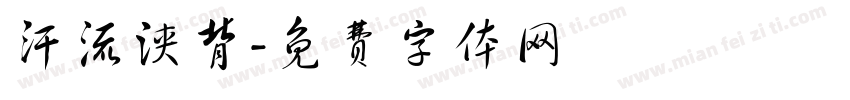 汗流浃背字体转换