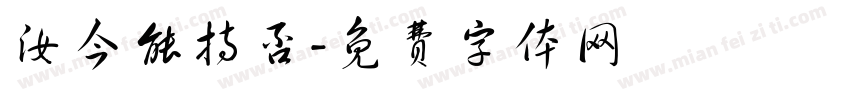 汝今能持否字体转换