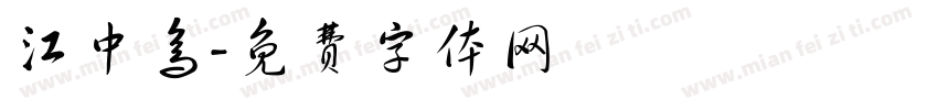 江中鸟字体转换