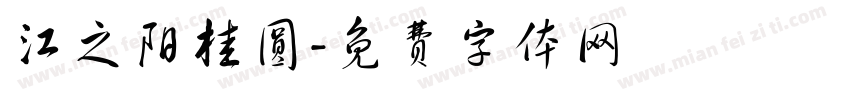 江之阳桂圆字体转换