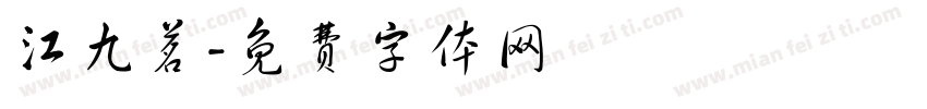 江九茗字体转换
