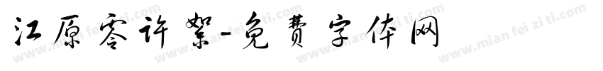 江原零许絮字体转换