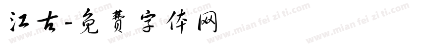 江古字体转换