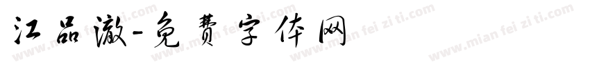 江品澈字体转换