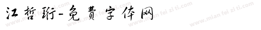 江哲珩字体转换