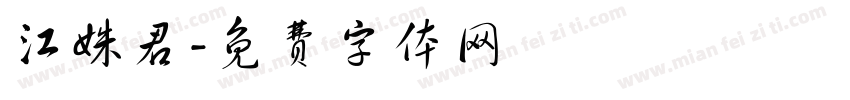 江姝君字体转换