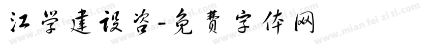 江学建设咨字体转换