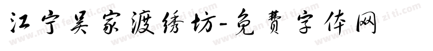 江宁吴家渡绣坊字体转换