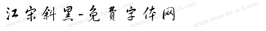 江宋斜黑字体转换