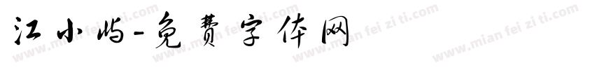 江小屿字体转换